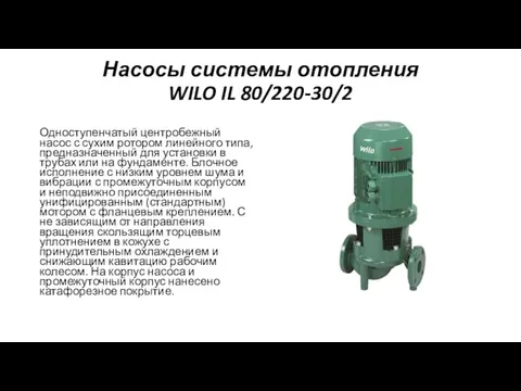 Насосы системы отопления WILO IL 80/220-30/2 Одноступенчатый центробежный насос с