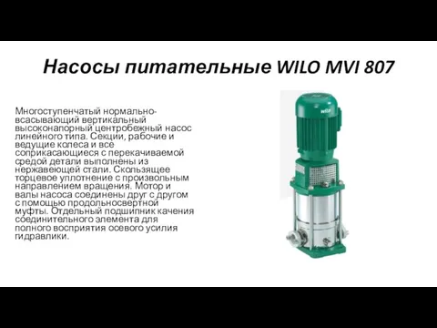 Насосы питательные WILO MVI 807 Многоступенчатый нормально-всасывающий вертикальный высоконапорный центробежный