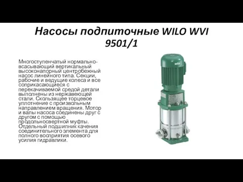 Насосы подпиточные WILO WVI 9501/1 Многоступенчатый нормально-всасывающий вертикальный высоконапорный центробежный