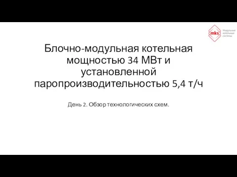 Блочно-модульная котельная мощностью 34 МВт и установленной паропроизводительностью 5,4 т/ч День 2. Обзор технологических схем.