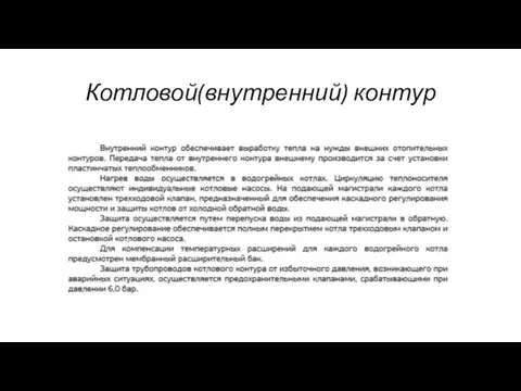 Котловой(внутренний) контур