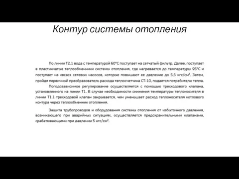 Контур системы отопления