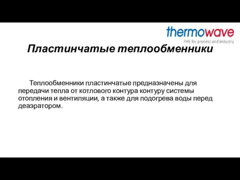 Пластинчатые теплообменники Теплообменники пластинчатые предназначены для передачи тепла от котлового