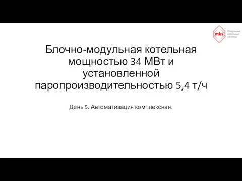 Блочно-модульная котельная мощностью 34 МВт и установленной паропроизводительностью 5,4 т/ч День 5. Автоматизация комплексная.