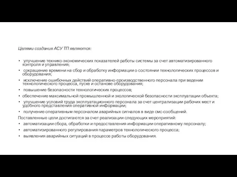 Целями создания АСУ ТП являются: улучшение технико-экономических показателей работы системы