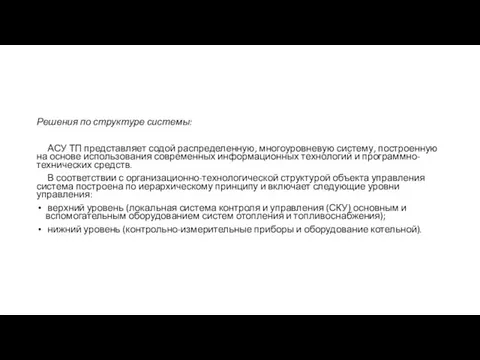 Решения по структуре системы: АСУ ТП представляет содой распределенную, многоуровневую