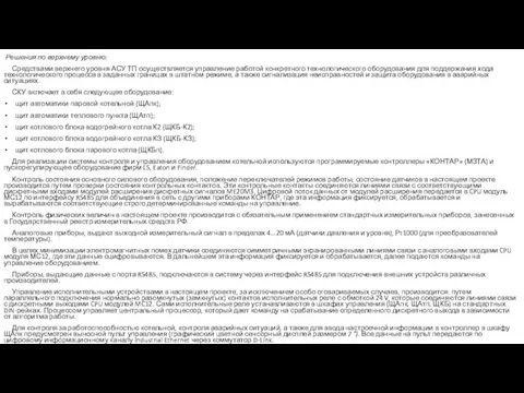Решения по верхнему уровню: Средствами верхнего уровня АСУ ТП осуществляется