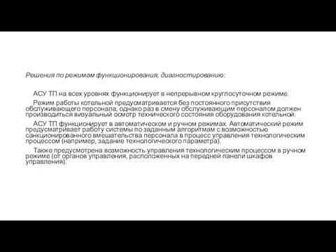 Решения по режимам функционирования, диагностированию: АСУ ТП на всех уровнях