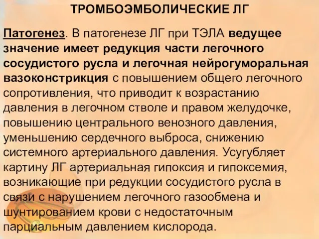 ТРОМБОЭМБОЛИЧЕСКИЕ ЛГ Патогенез. В патогенезе ЛГ при ТЭЛА ведущее значение имеет редукция части