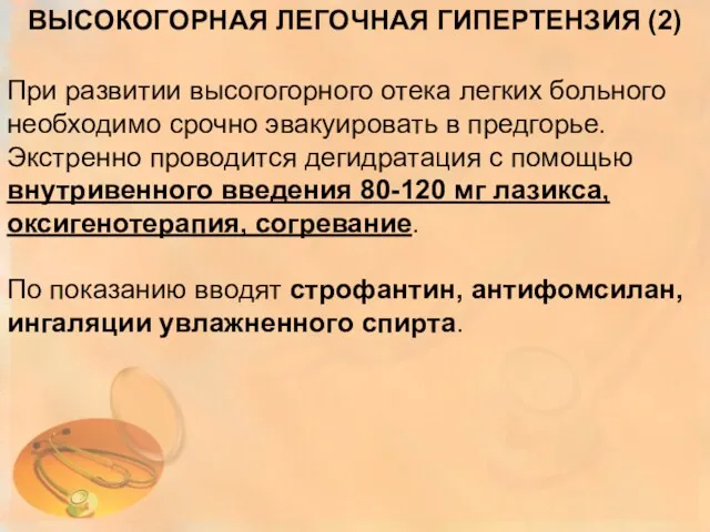 При развитии высогогорного отека легких больного необходимо срочно эвакуировать в