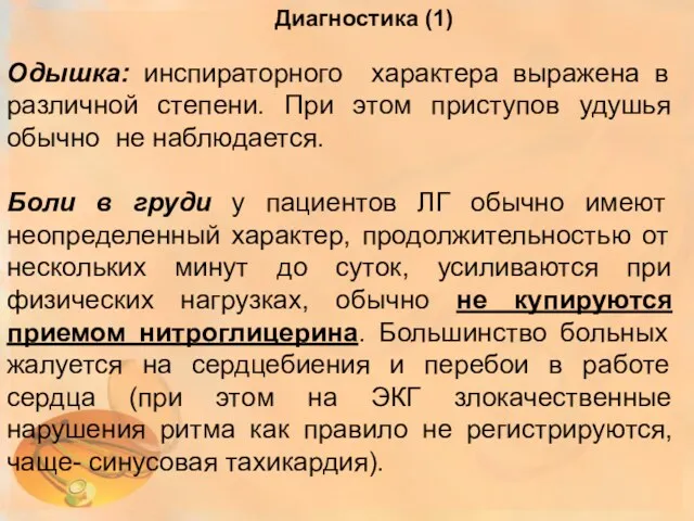 Диагностика (1) Одышка: инспираторного характера выражена в различной степени. При