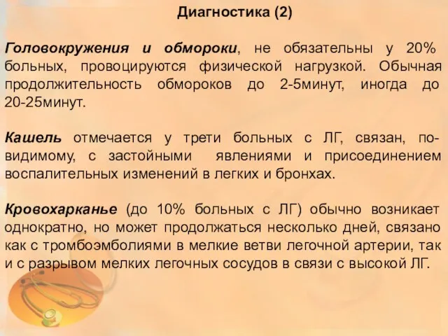 Диагностика (2) Головокружения и обмороки, не обязательны у 20% больных, провоцируются физической нагрузкой.