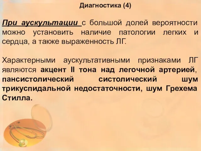 При аускультации с большой долей вероятности можно установить наличие патологии