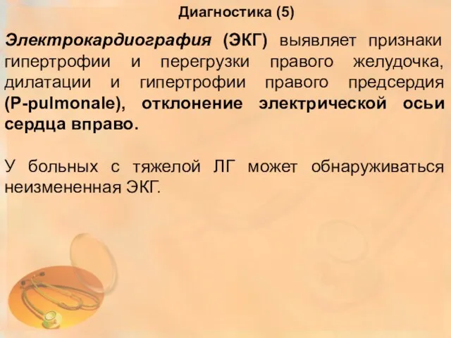 Электрокардиография (ЭКГ) выявляет признаки гипертрофии и перегрузки правого желудочка, дилатации