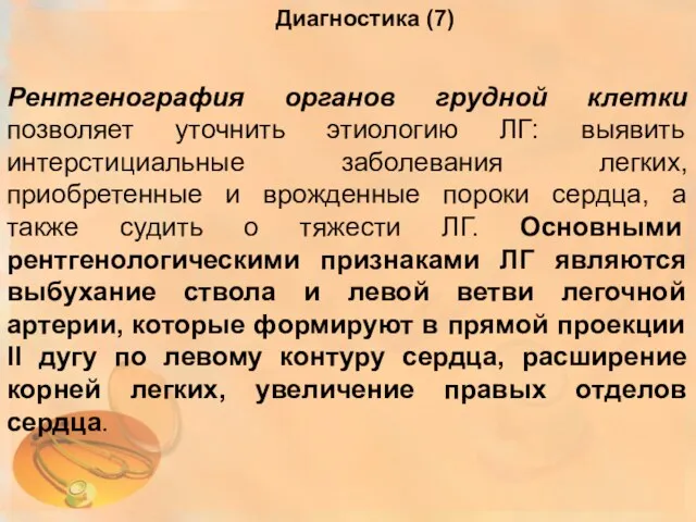 Диагностика (7) Рентгенография органов грудной клетки позволяет уточнить этиологию ЛГ: выявить интерстициальные заболевания