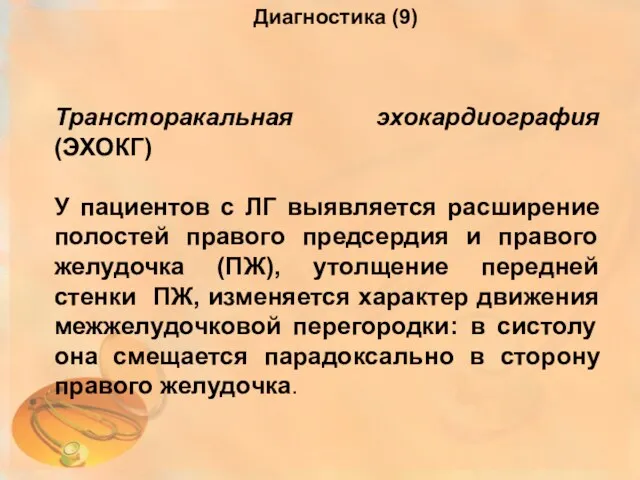 Диагностика (9) Трансторакальная эхокардиография (ЭХОКГ) У пациентов с ЛГ выявляется расширение полостей правого