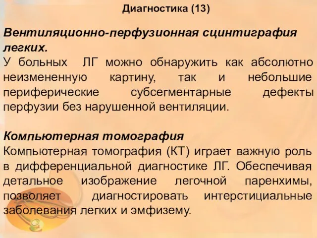 Диагностика (13) Вентиляционно-перфузионная сцинтиграфия легких. У больных ЛГ можно обнаружить как абсолютно неизмененную