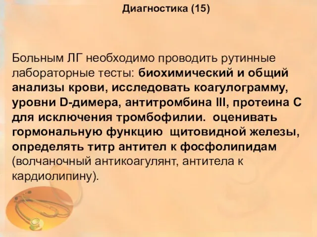 Диагностика (15) Больным ЛГ необходимо проводить рутинные лабораторные тесты: биохимический и общий анализы