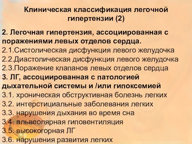 2. Легочная гипертензия, ассоциированная с поражениями левых отделов сердца. 2.1.Систолическая