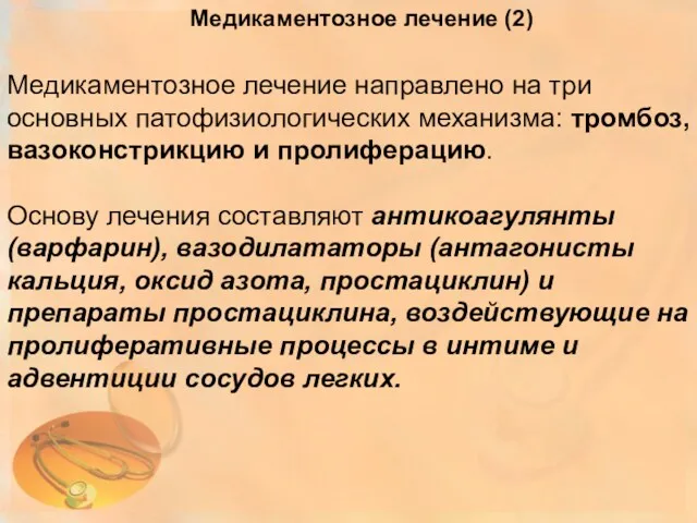 Медикаментозное лечение (2) Медикаментозное лечение направлено на три основных патофизиологических механизма: тромбоз, вазоконстрикцию