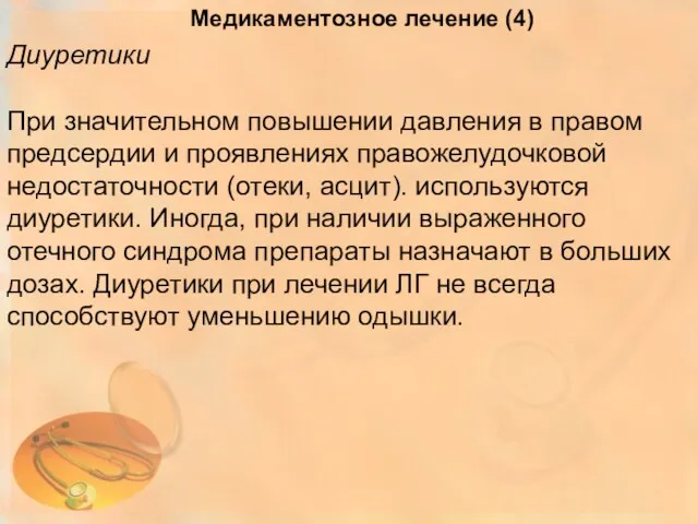 Диуретики При значительном повышении давления в правом предсердии и проявлениях