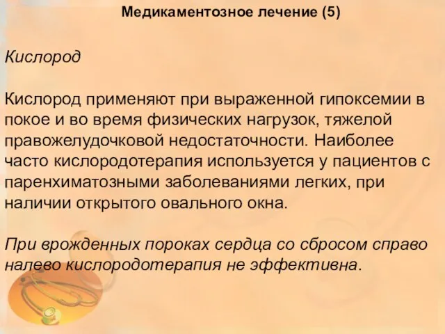 Кислород Кислород применяют при выраженной гипоксемии в покое и во время физических нагрузок,