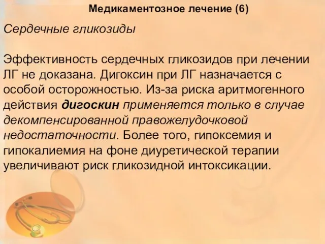 Сердечные гликозиды Эффективность сердечных гликозидов при лечении ЛГ не доказана.