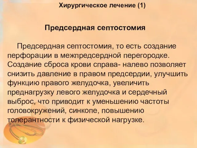 Хирургическое лечение (1) Предсердная септостомия Предсердная септостомия, то есть создание перфорации в межпредсердной