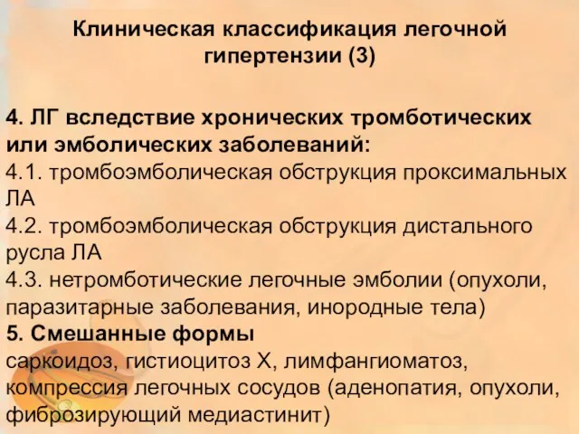 4. ЛГ вследствие хронических тромботических или эмболических заболеваний: 4.1. тромбоэмболическая обструкция проксимальных ЛА