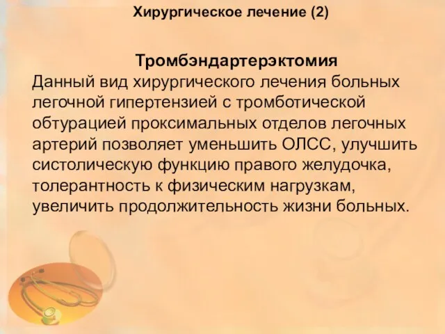 Тромбэндартерэктомия Данный вид хирургического лечения больных легочной гипертензией с тромботической