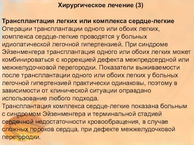 Хирургическое лечение (3) Трансплантация легких или комплекса сердце-легкие Операции трансплантации