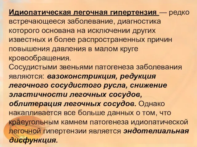 Идиопатическая легочная гипертензия — редко встречающееся заболевание, диагностика которого основана