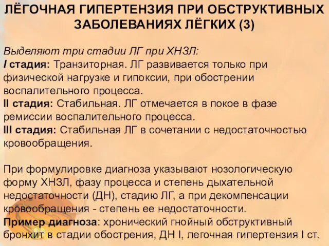 ЛЁГОЧНАЯ ГИПЕРТЕНЗИЯ ПРИ ОБСТРУКТИВНЫХ ЗАБОЛЕВАНИЯХ ЛЁГКИХ (3) Выделяют три стадии ЛГ при ХНЗЛ: