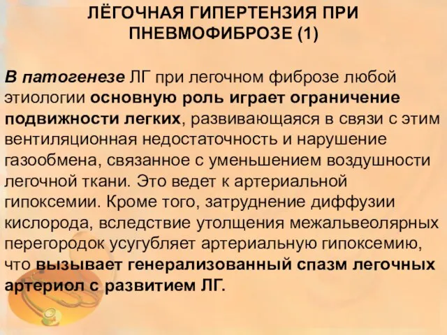 ЛЁГОЧНАЯ ГИПЕРТЕНЗИЯ ПРИ ПНЕВМОФИБРОЗЕ (1) В патогенезе ЛГ при легочном