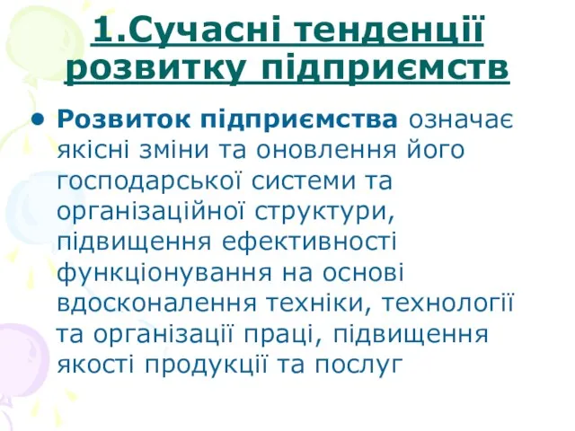 1.Сучасні тенденції розвитку підприємств Розвиток підприємства означає якісні зміни та