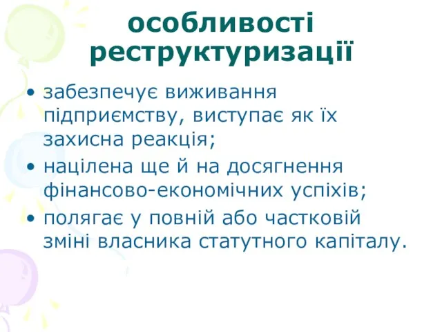 особливості реструктуризації забезпечує виживання підприємству, виступає як їх захисна реакція;