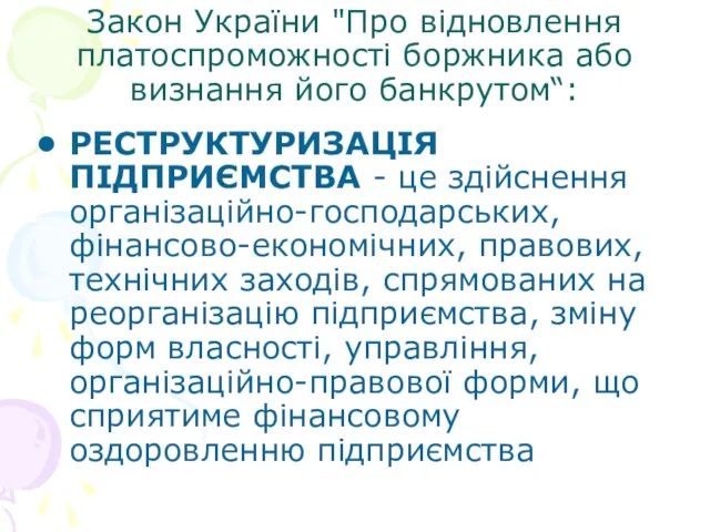 Закон України "Про відновлення платоспроможності боржника або визнання його банкрутом“: