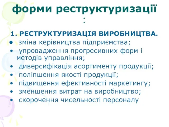 форми реструктуризації : 1. РЕСТРУКТУРИЗАЦІЯ ВИРОБНИЦТВА. зміна керівництва підприємства; упровадження