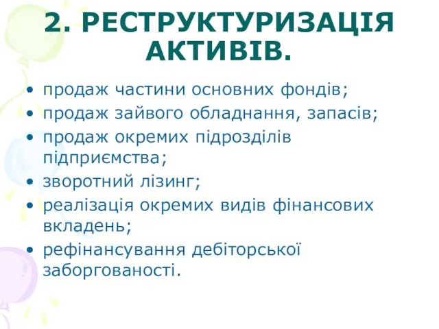 2. РЕСТРУКТУРИЗАЦІЯ АКТИВІВ. продаж частини основних фондів; продаж зайвого обладнання,