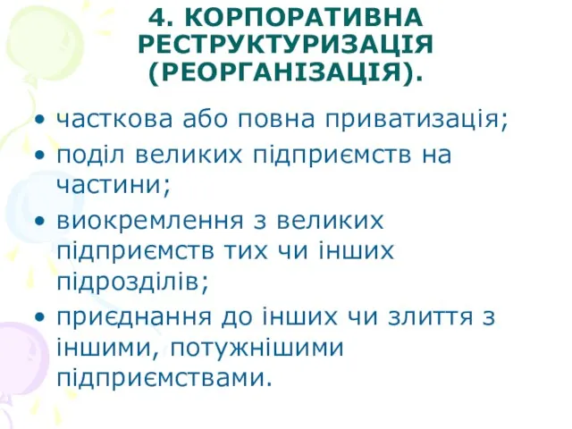 4. КОРПОРАТИВНА РЕСТРУКТУРИЗАЦІЯ (РЕОРГАНІЗАЦІЯ). часткова або повна приватизація; поділ великих