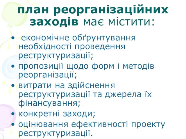 план реорганізаційних заходів має містити: економічне обґрунтування необхідності проведення реструктуризації;