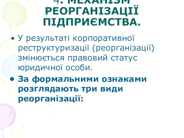 4. МЕХАНІЗМ РЕОРГАНІЗАЦІЇ ПІДПРИЄМСТВА. У результаті корпоративної реструктуризації (реорганізації) змінюється