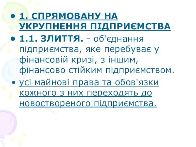 1. СПРЯМОВАНУ НА УКРУПНЕННЯ ПІДПРИЄМСТВА 1.1. ЗЛИТТЯ. - об'єднання підприємства,