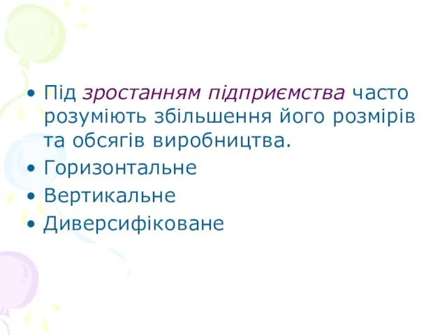 Під зростанням підприємства часто розуміють збільшення його розмірів та обсягів виробництва. Горизонтальне Вертикальне Диверсифіковане