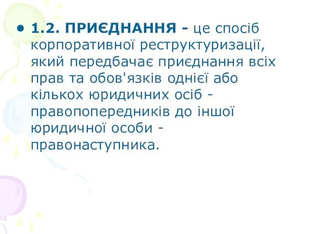 1.2. ПРИЄДНАННЯ - це спосіб корпоративної реструктуризації, який передбачає приєднання