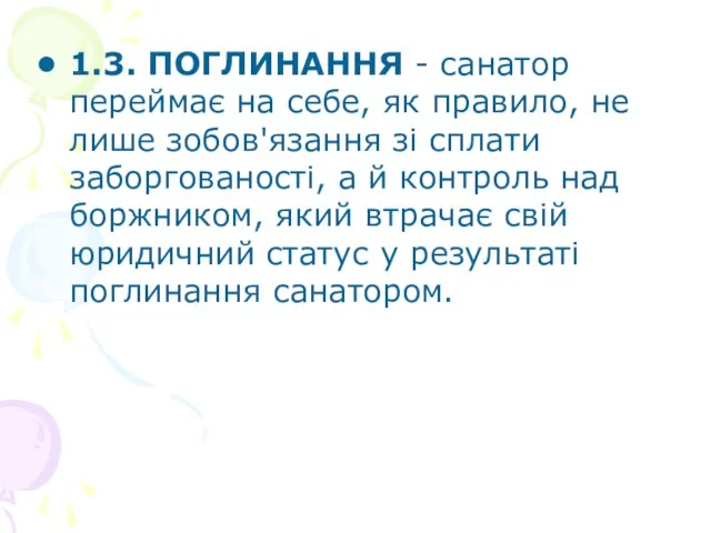 1.3. ПОГЛИНАННЯ - санатор переймає на себе, як правило, не