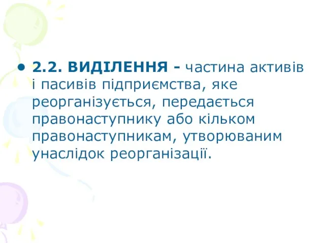 2.2. ВИДІЛЕННЯ - частина активів і пасивів підприємства, яке реорганізується,