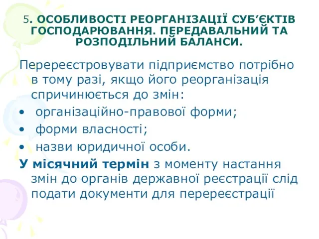 5. ОСОБЛИВОСТІ РЕОРГАНІЗАЦІЇ СУБ’ЄКТІВ ГОСПОДАРЮВАННЯ. ПЕРЕДАВАЛЬНИЙ ТА РОЗПОДІЛЬНИЙ БАЛАНСИ. Перереєстровувати