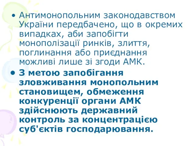 Антимонопольним законодавством України передбачено, що в окремих випадках, аби запобігти