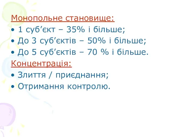 Монопольне становище: 1 суб’єкт – 35% і більше; До 3